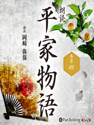cover image of 平家物語 巻第四